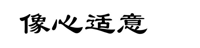 像心适意