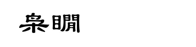 枭瞯