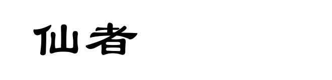 仙者