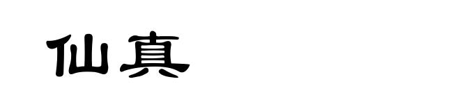 仙真