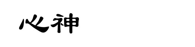 心神