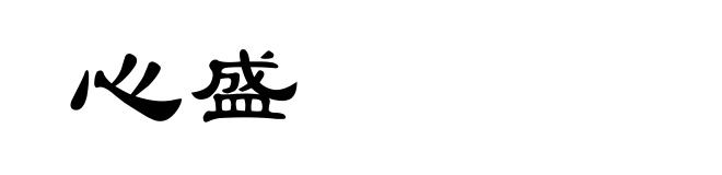 心盛