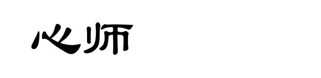 心师