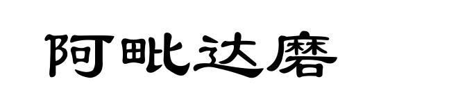 阿毗达磨