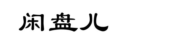 闲盘儿