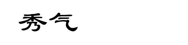 秀气