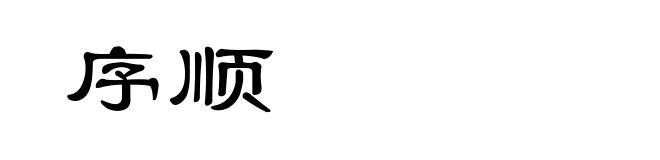 序顺