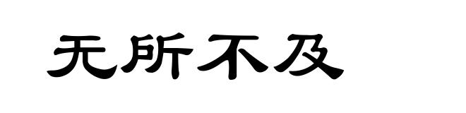 无所不及