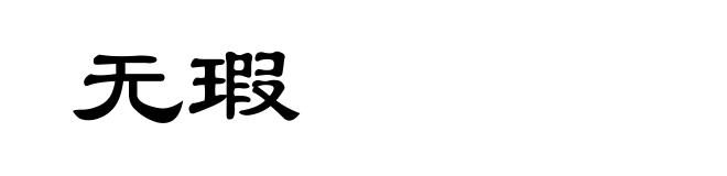 无瑕