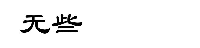 无些
