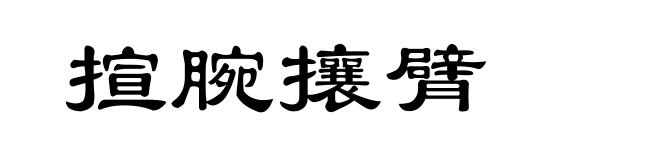 揎腕攘臂