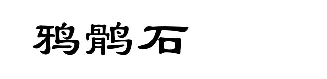 鸦鹘石