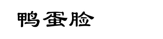 鸭蛋脸