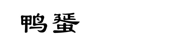 鸭蜑