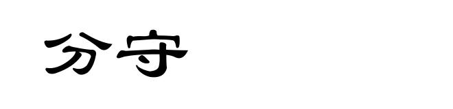 分守