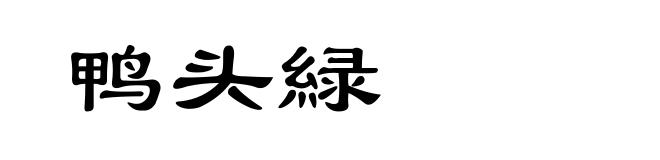 鸭头緑