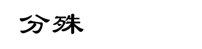 分殊