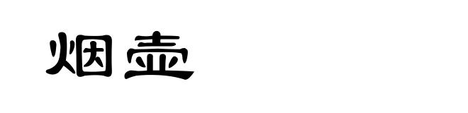 烟壶