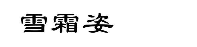 雪霜姿