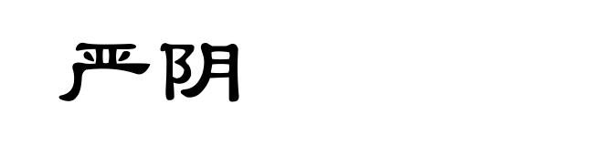 严阴