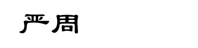 严周