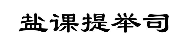 盐课提举司