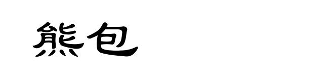 熊包