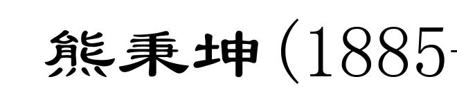 熊秉坤(1885-1969)