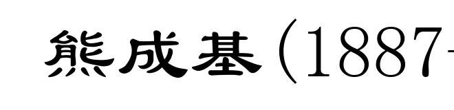 熊成基(1887-1910)