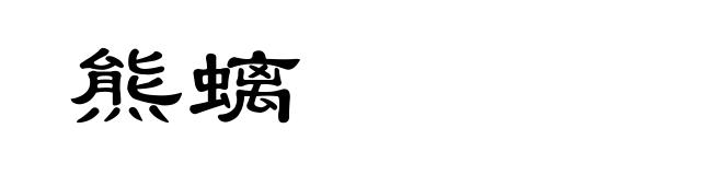 熊螭