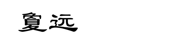 夐远