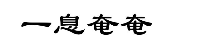 一息奄奄