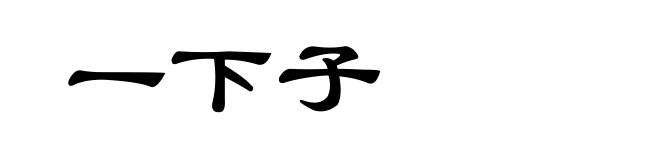 一下子