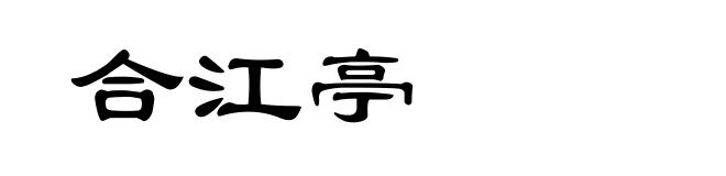 合江亭