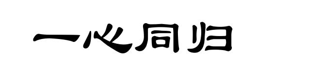 一心同归