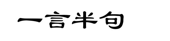 一言半句