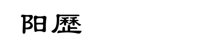 阳歷