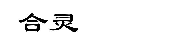 合灵
