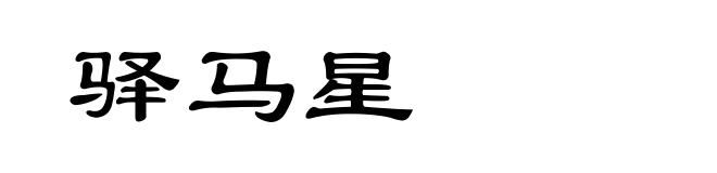 驿马星