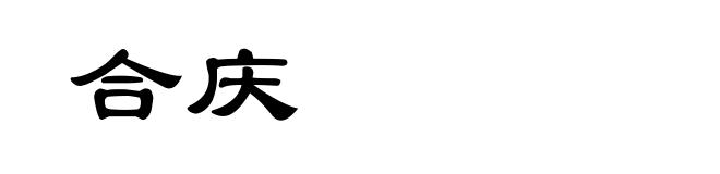 合庆