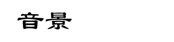 音景