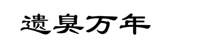 遗臭万年