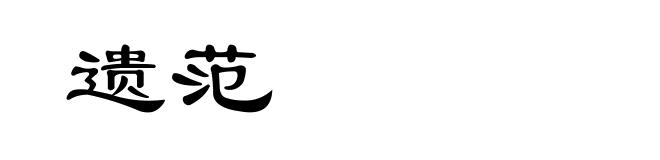 遗范