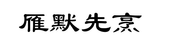 雁默先烹