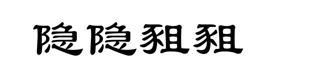 隐隐豠豠