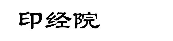 印经院