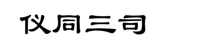 仪同三司