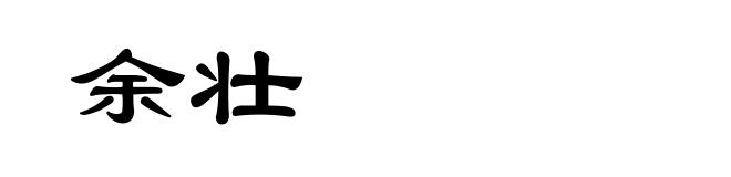 余壮