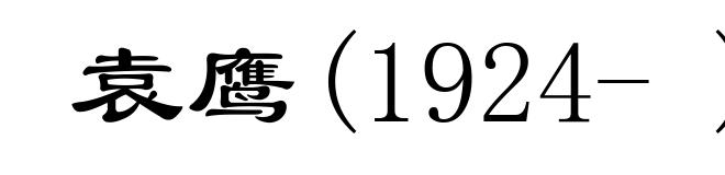 袁鹰(1924- )