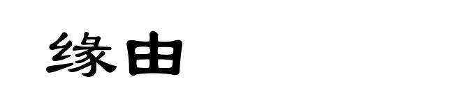 缘由